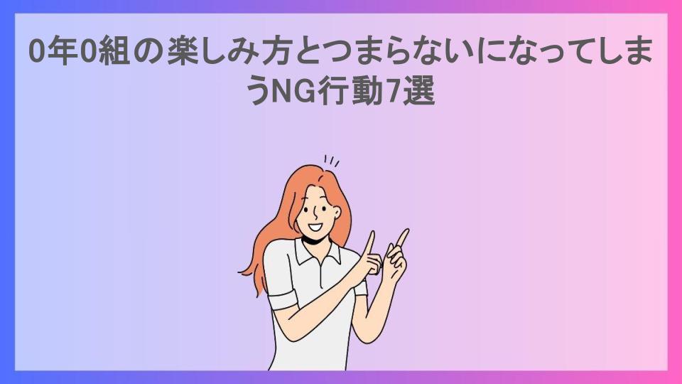 0年0組の楽しみ方とつまらないになってしまうNG行動7選